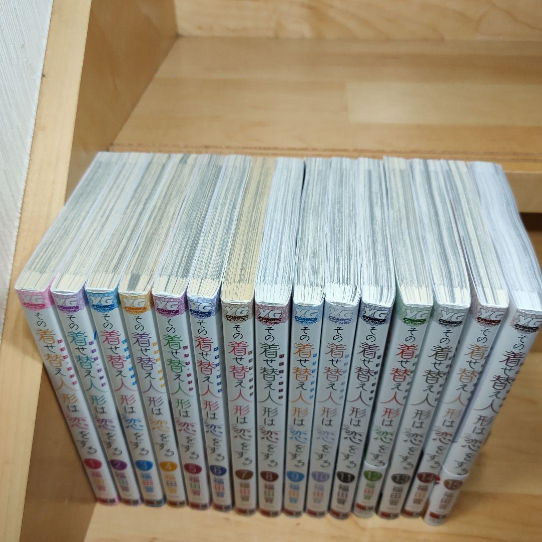 その着せ替え人形は恋をする　1巻〜15巻　着せ恋　全巻