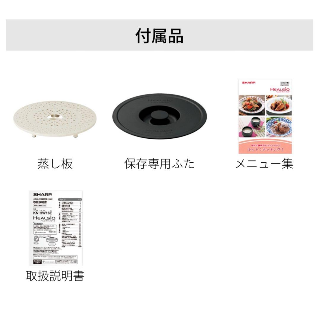 美品 SHARP ヘルシオ ホットクック KN-HW16E 1.6L 付属品完備