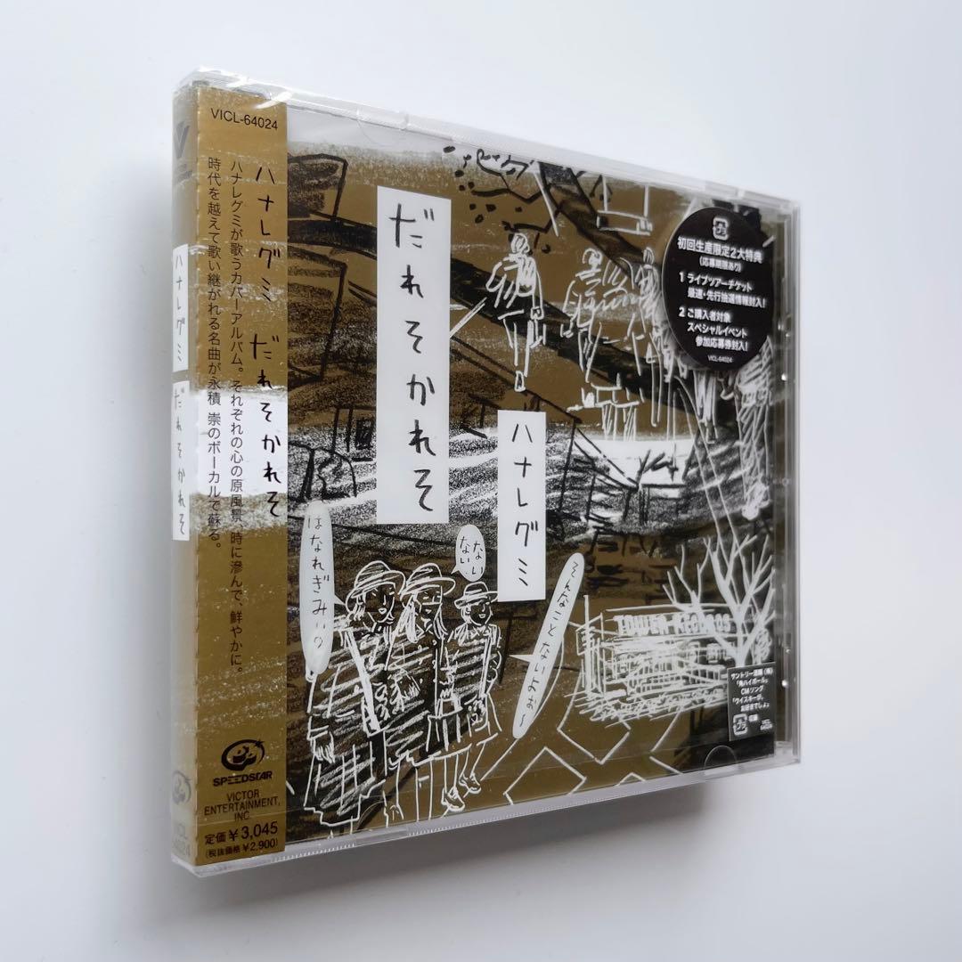 激レア 新品未開封 ハナレグミ／だれそかれそ タワレコ限定仕様CD