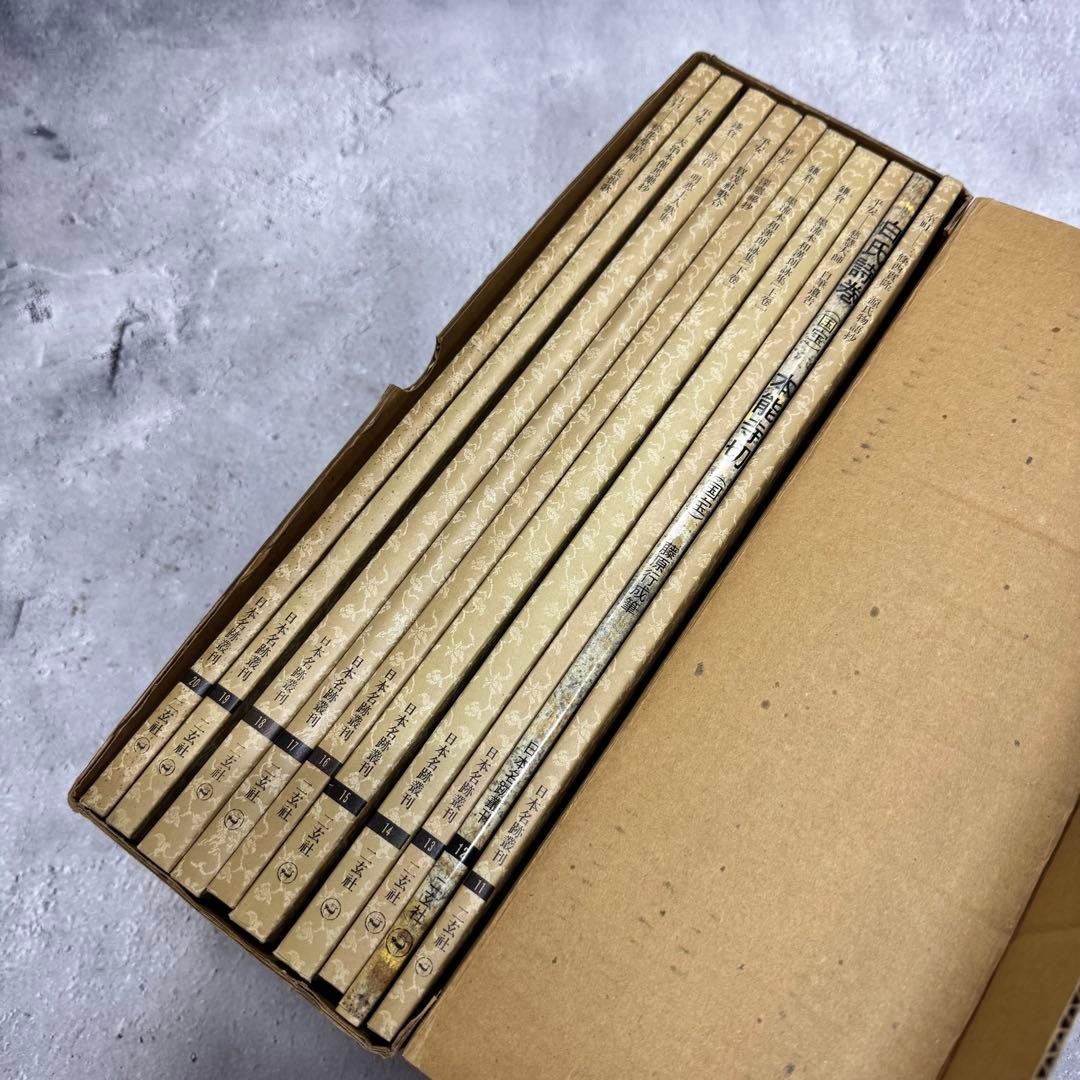 日本名跡叢刊 【2】⑪〜⑳10冊セット 二玄社
