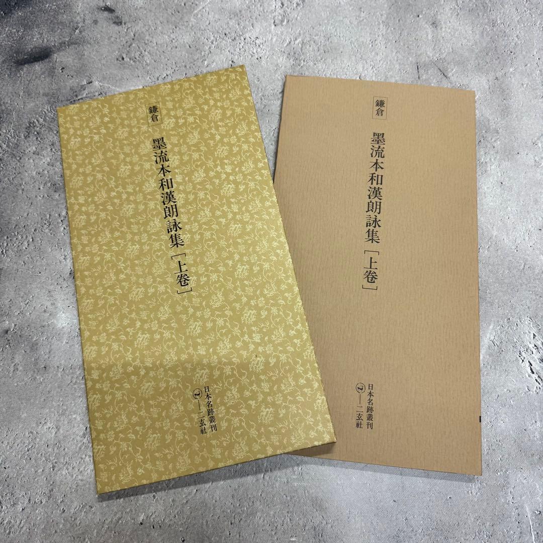 日本名跡叢刊 【2】⑪〜⑳10冊セット 二玄社