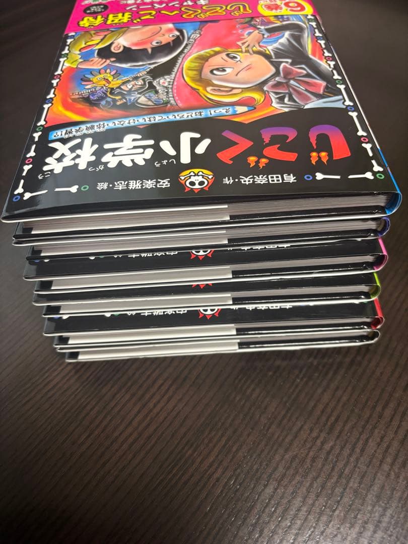 じごく小学校　児童書　有田奈央　全巻セット売り
