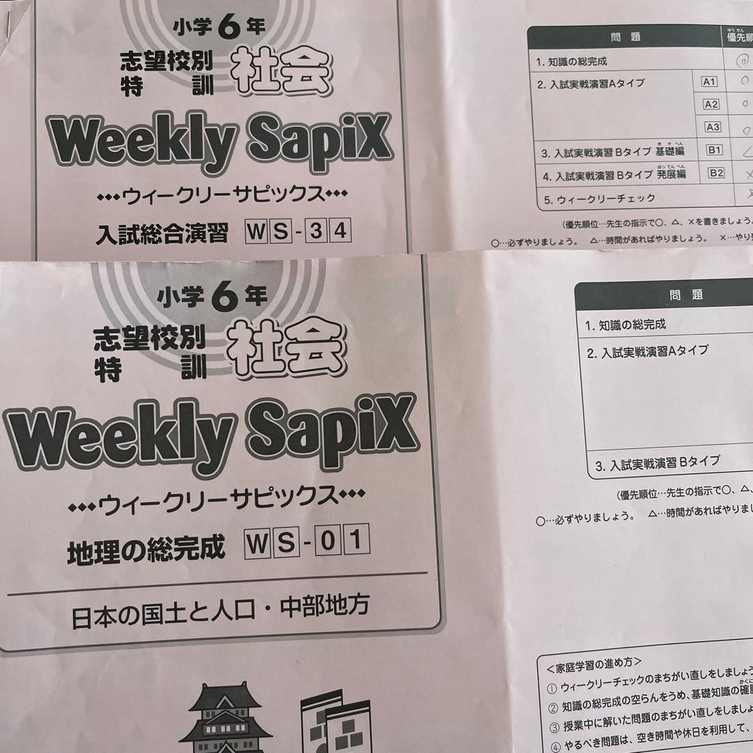 サピックス SAPIX 6年　社会　デイリー　SS ウィークリー