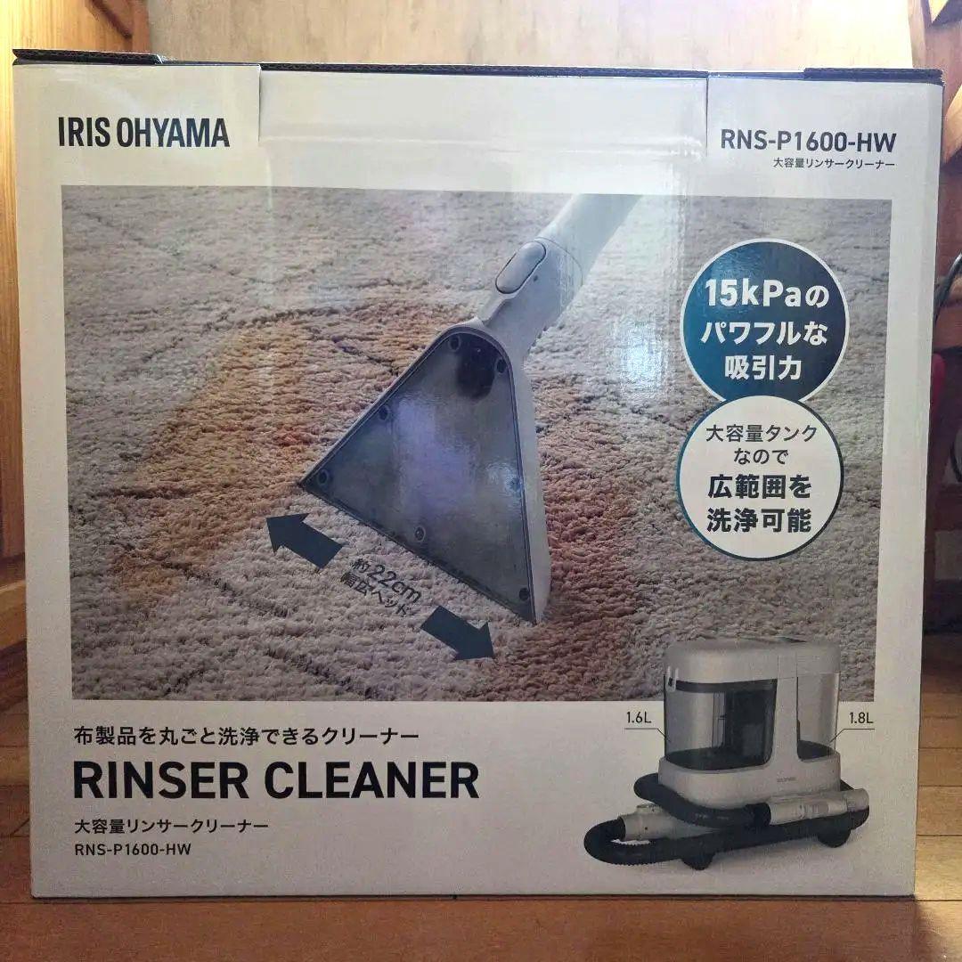 新品未使用 アイリスオーヤマ 大容量リンサークリーナー RNS-P1600