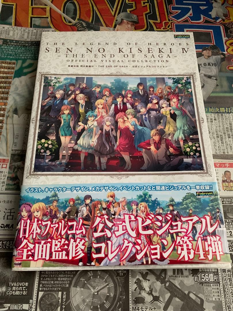 英雄伝説 閃の軌跡IV -THE END OF SAGA- 公式ビジュアルコレ…