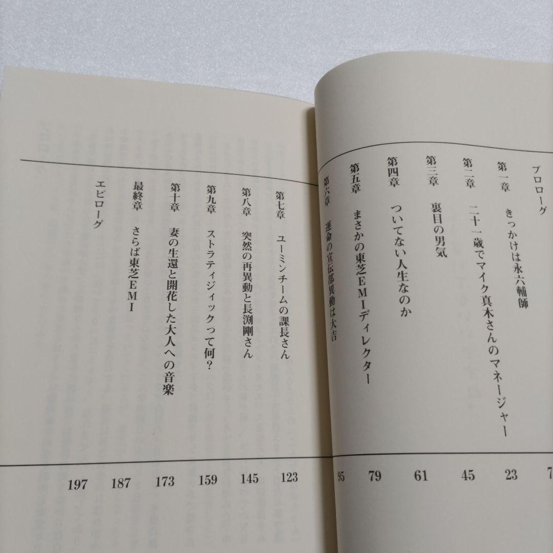 もう書いてもいいですね。初版　廿樂正治 東芝EMI宣伝部長の奮闘回顧録　歌手多数