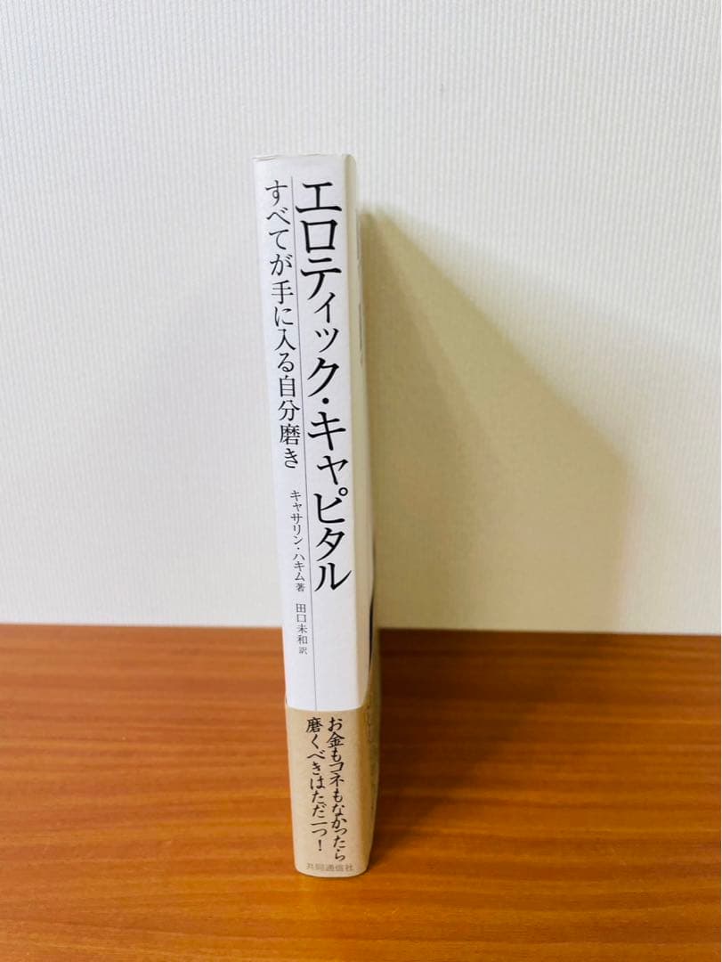 エロティック・キャピタル:すべてが手に入る自分磨き C.Hakim / 田口未和