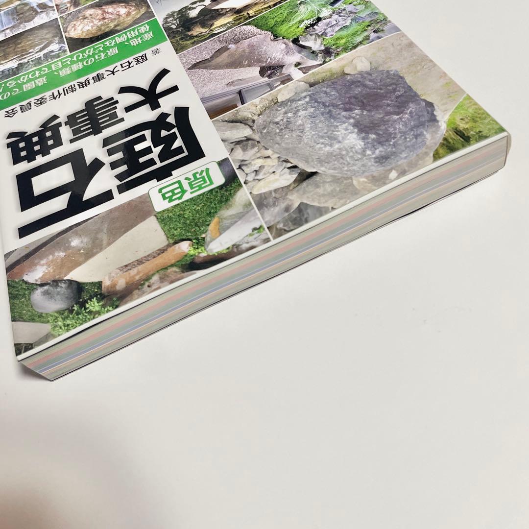 【希少】原色 庭石大事典 産地、原石の種類、造園での使用例などがひと目でわかる!