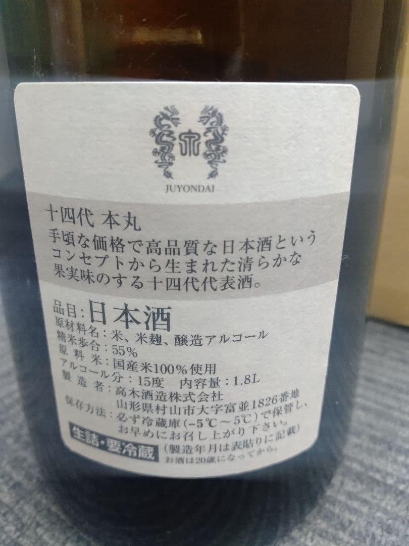 十四代 玉返し
