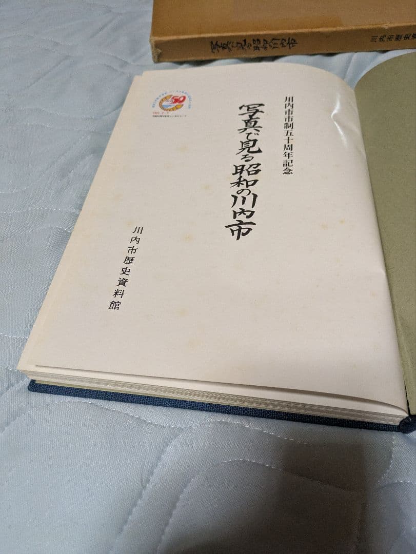 写真で見る昭和の川内市　川内市制50周年記念　　川内市歴史資料館　非売品