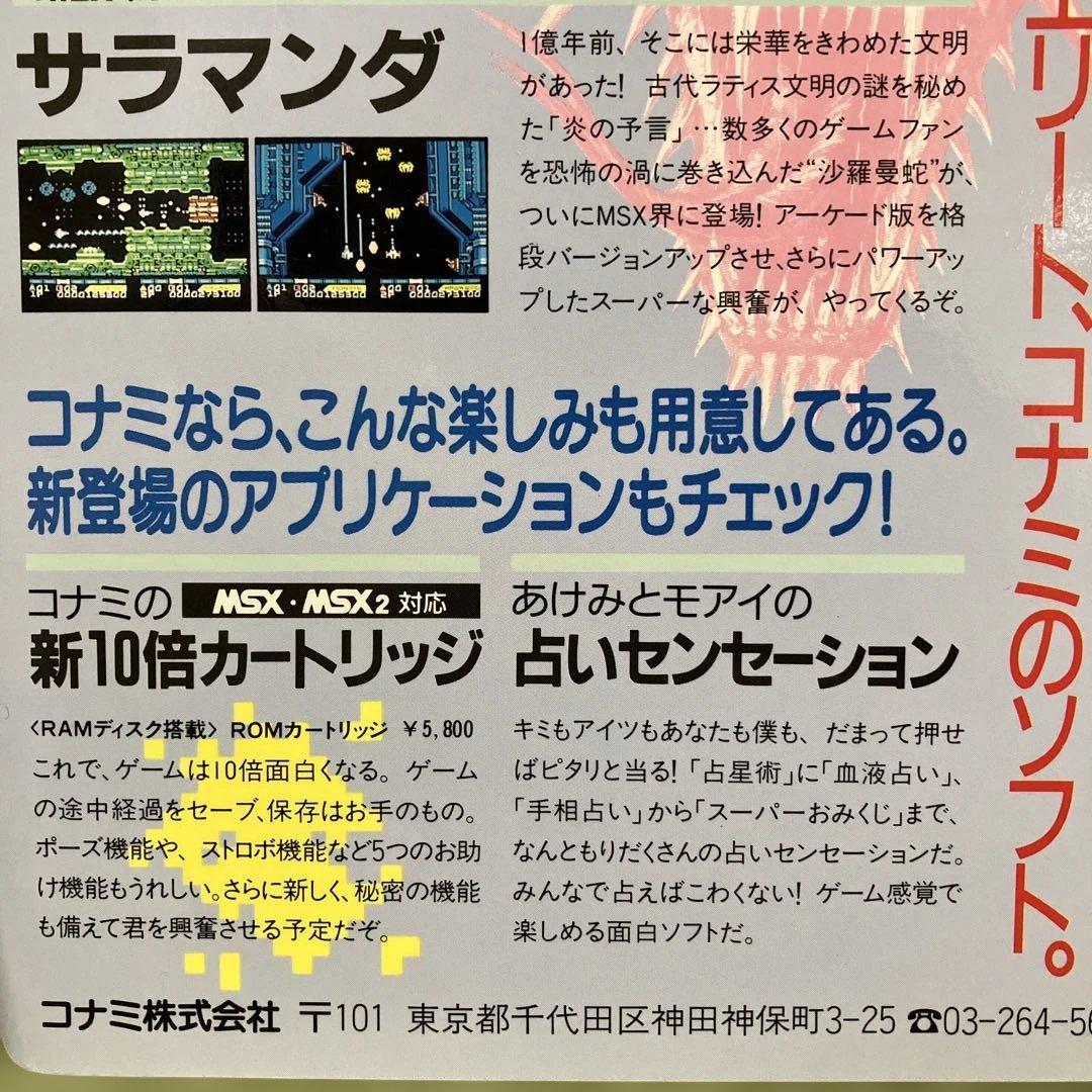コナミのMSX用ゲームソフトを紹介する下敷き 超レアな美品です。（折れあり）