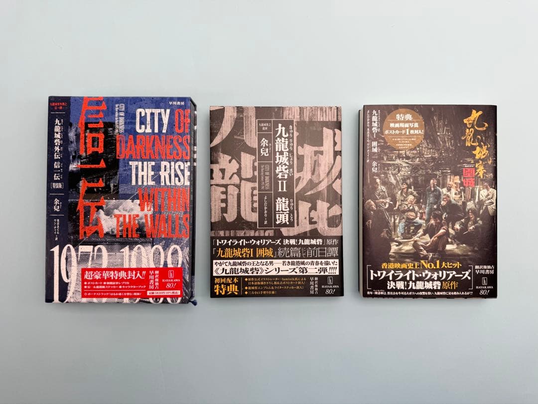 九龍城砦I囲城、九龍城寨 II 龍頭、九龍城砦外伝 信一伝　3冊セット