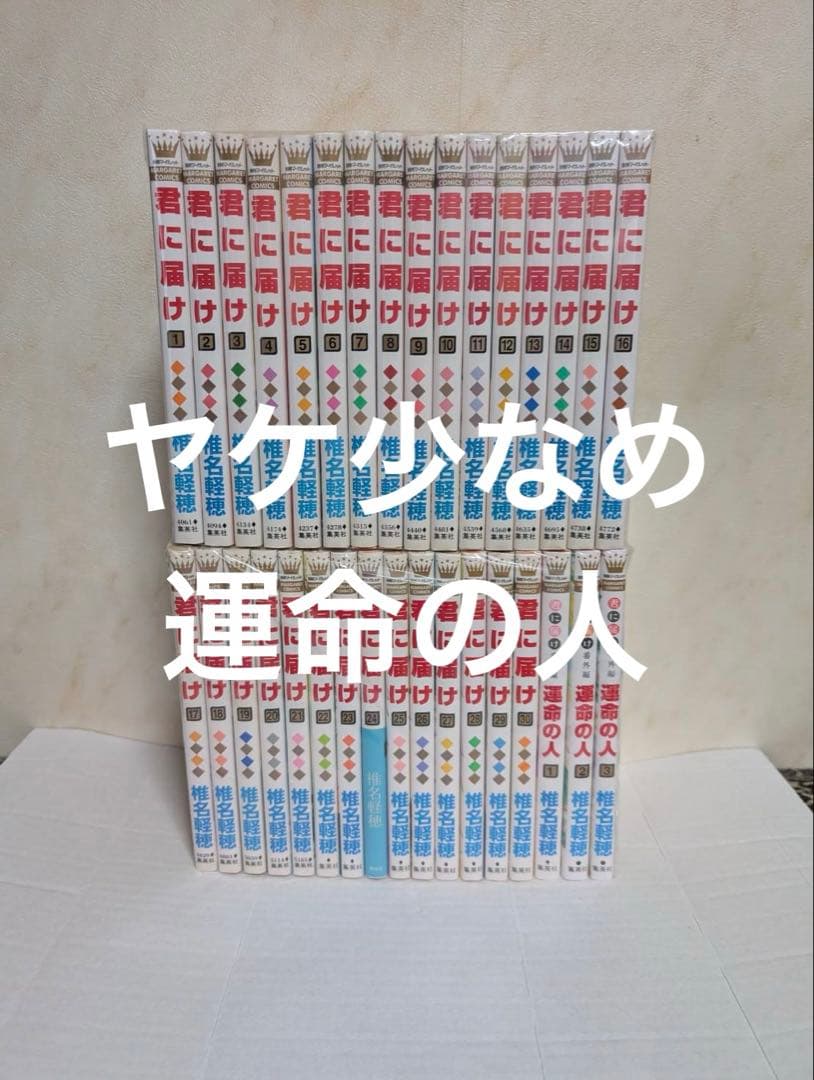 良品 ヤケ少なめ　運命の人　全3巻　君に届け　全巻