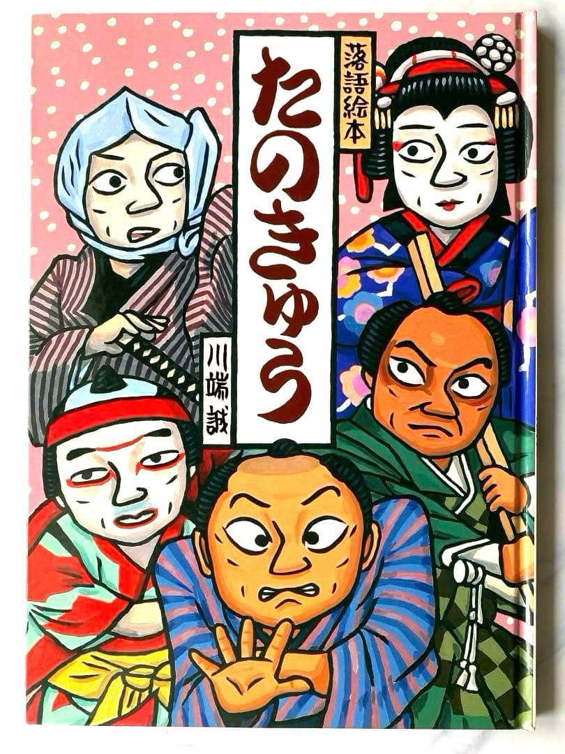 落語絵本　川端誠著　クレヨンハウス　10冊セット