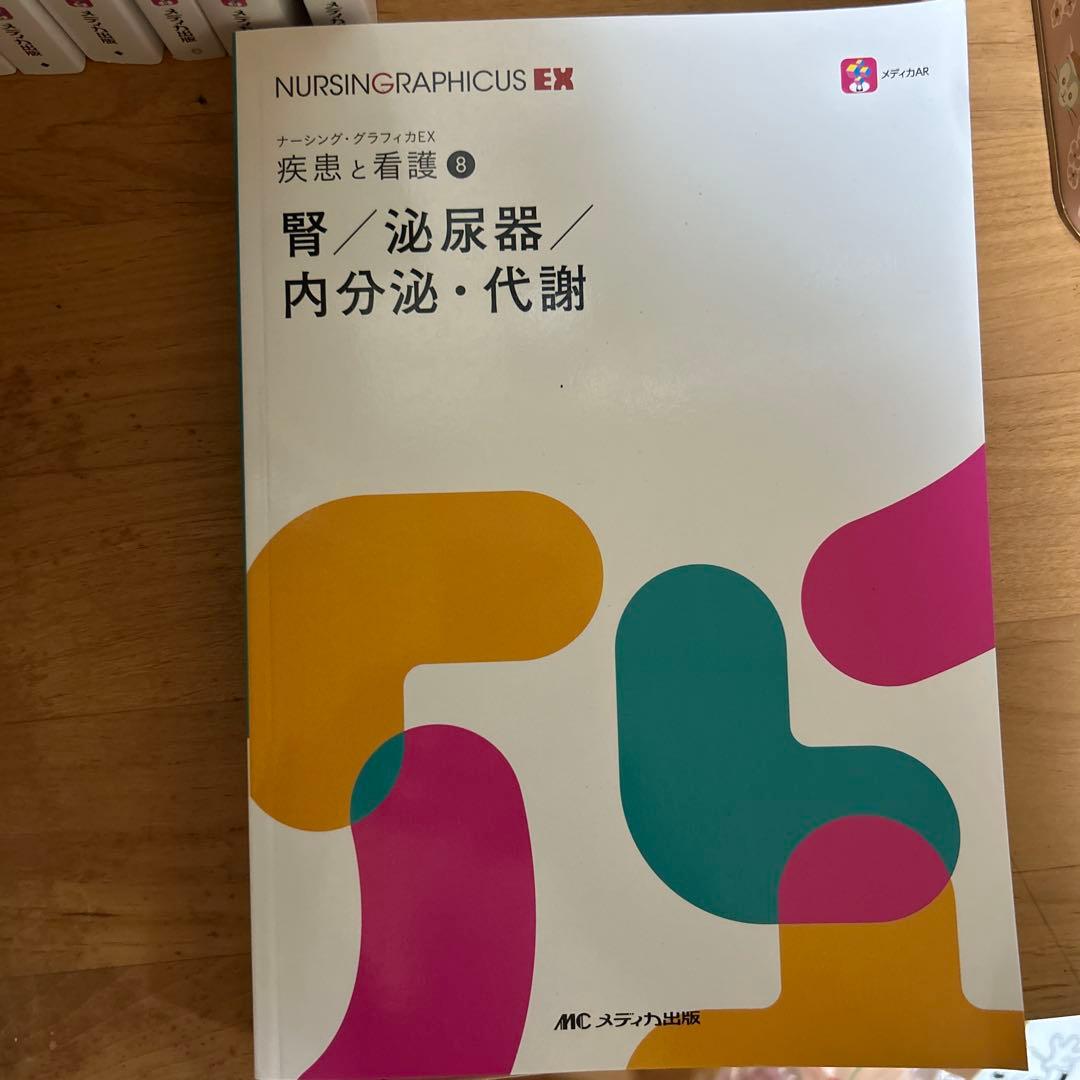 ナーシンググラフィカEX 疾患と看護