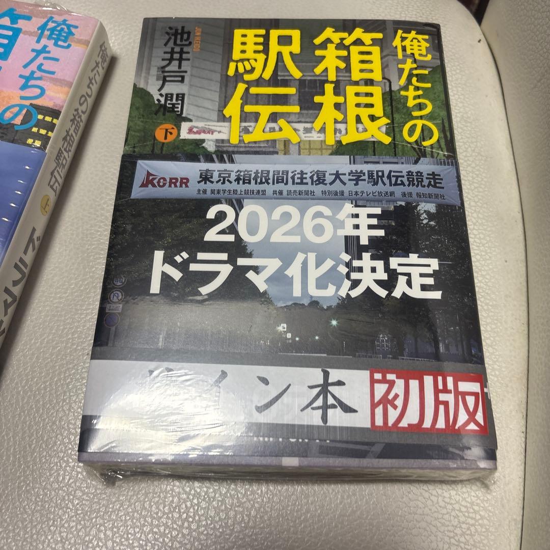 【著者サイン本】俺たちの箱根駅伝 上下２冊セット