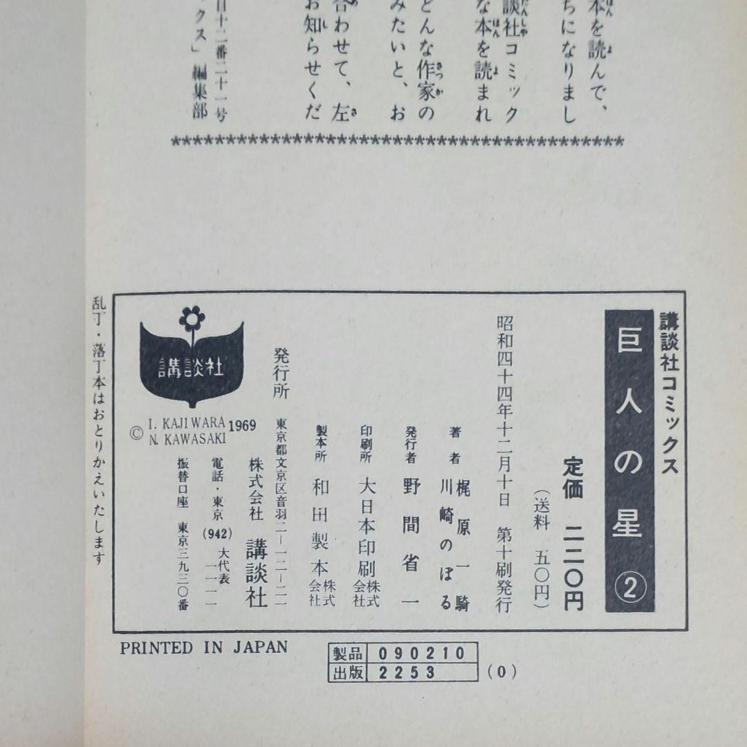 【激レア!!昭和のスポ根】巨人の星＜２＞　梶原一騎　川崎のぼる　講談社コミックス