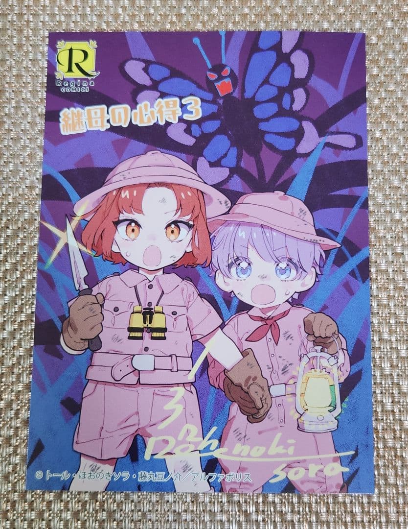 【イラスト入りサイン本】ほおのきソラ『 継母の心得 』3巻 新品未読品