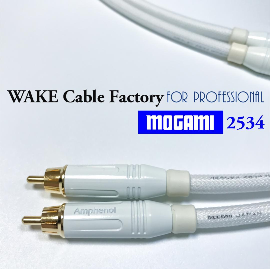 MOGAMI2534★ホワイト！RCAケーブル3mペア★プレミアム仕様