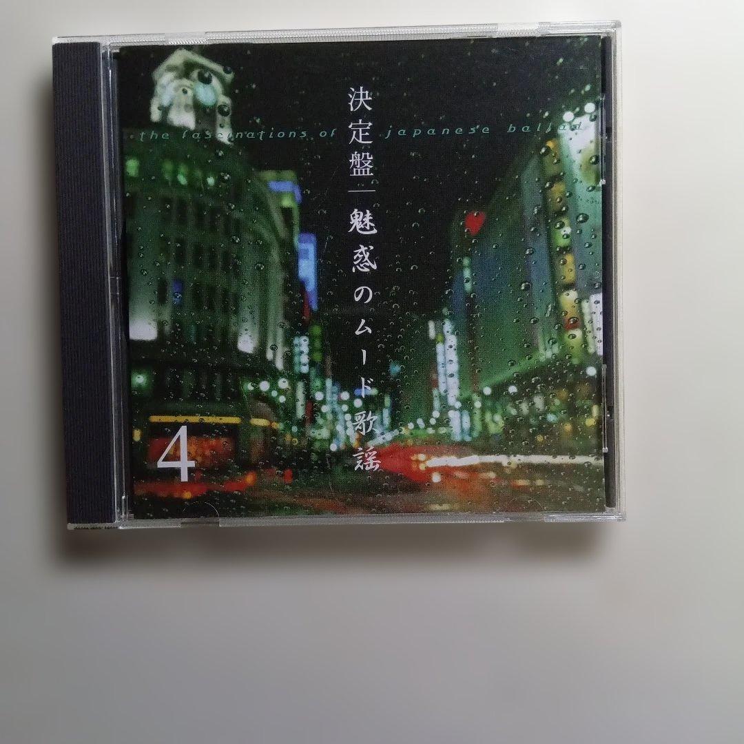魅惑のムード歌謡 CDセット 1〜5巻