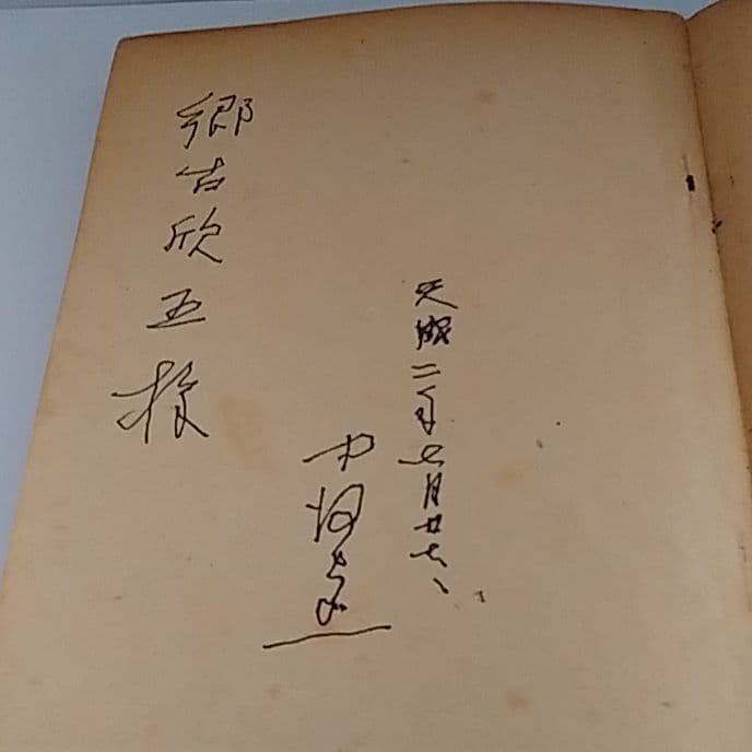 【サイン入り】中河 與一　天の夕顔