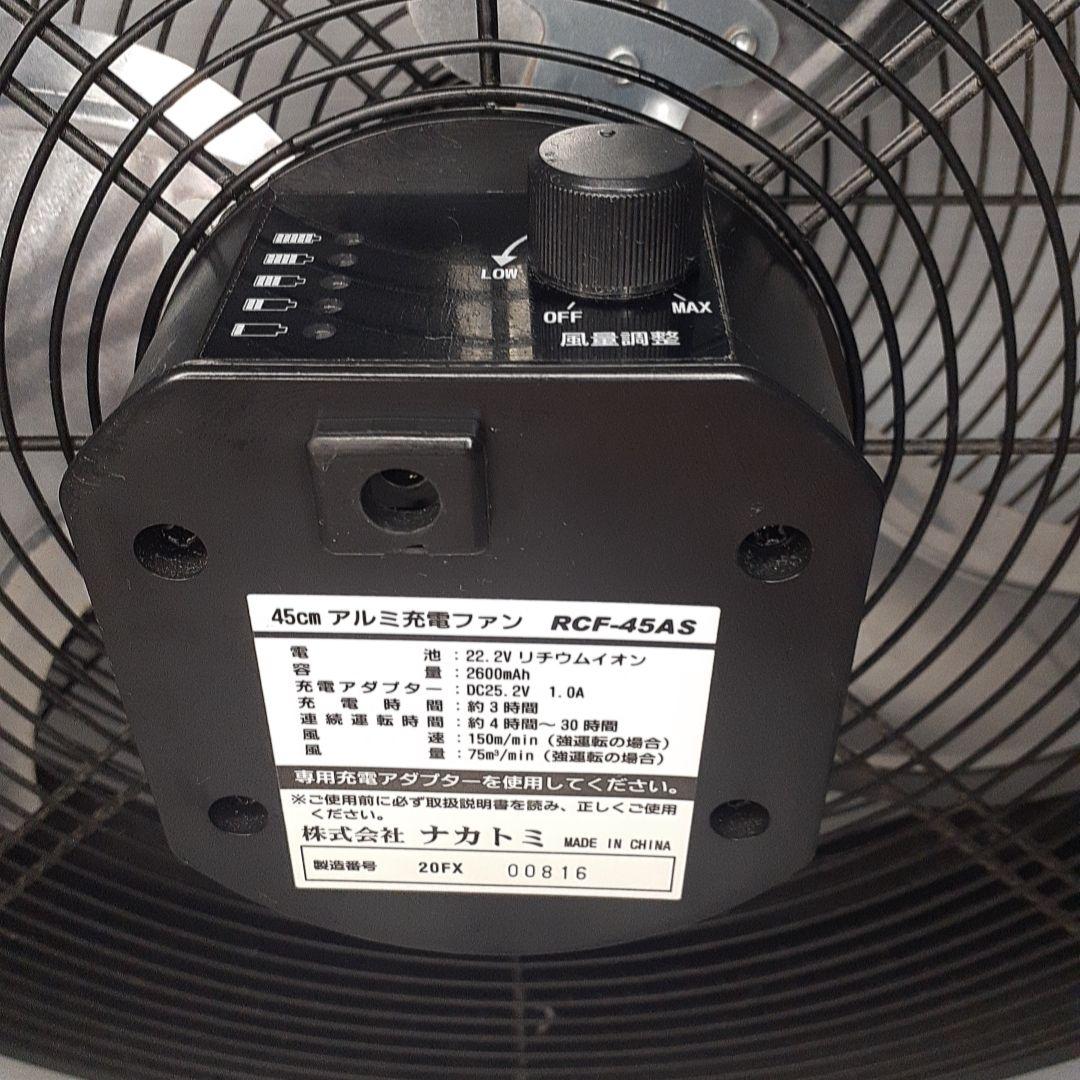 【美品】RCF-45AS NAKATOMI　業務用扇風機　充電式 45cm