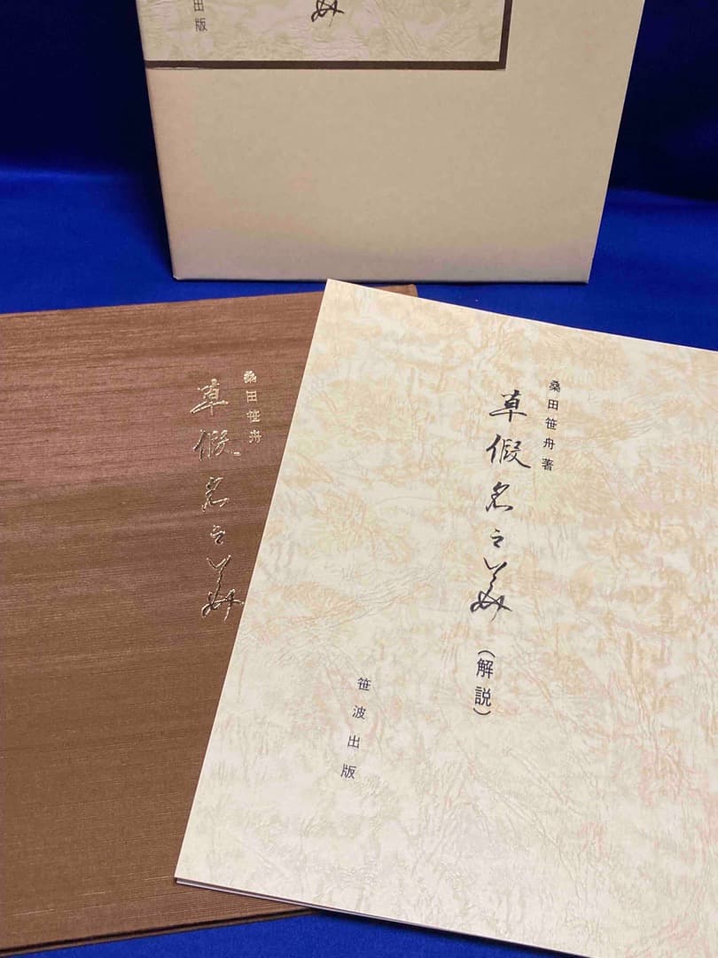 草仮名の美◆桑田笹舟、笹波出版、昭和61年
