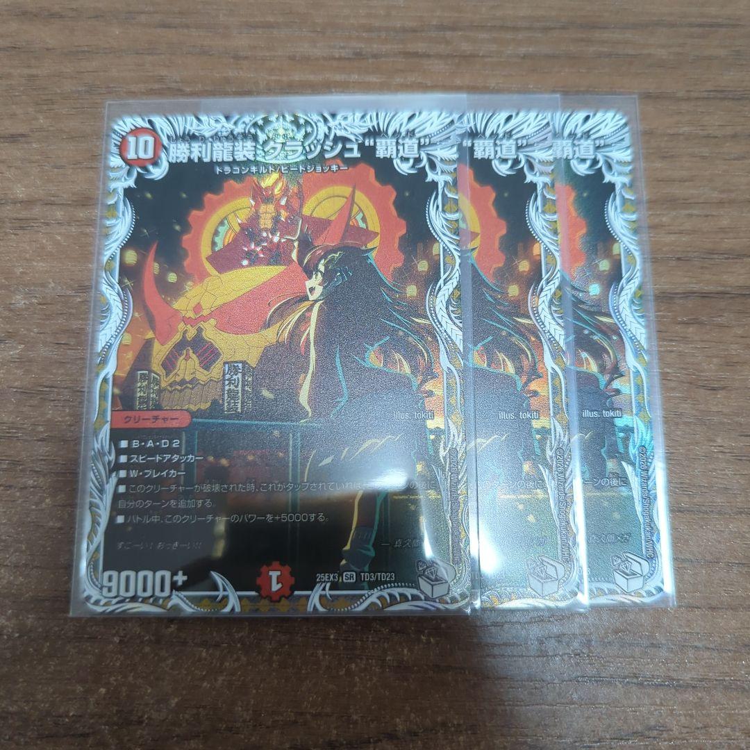 勝利龍装クラッシュ“覇道” キャラプレミアムトレジャー