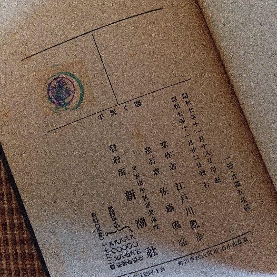 江戸川乱歩　蠢く触手　函　初版　蠢く觸手 新作探偵小説全集