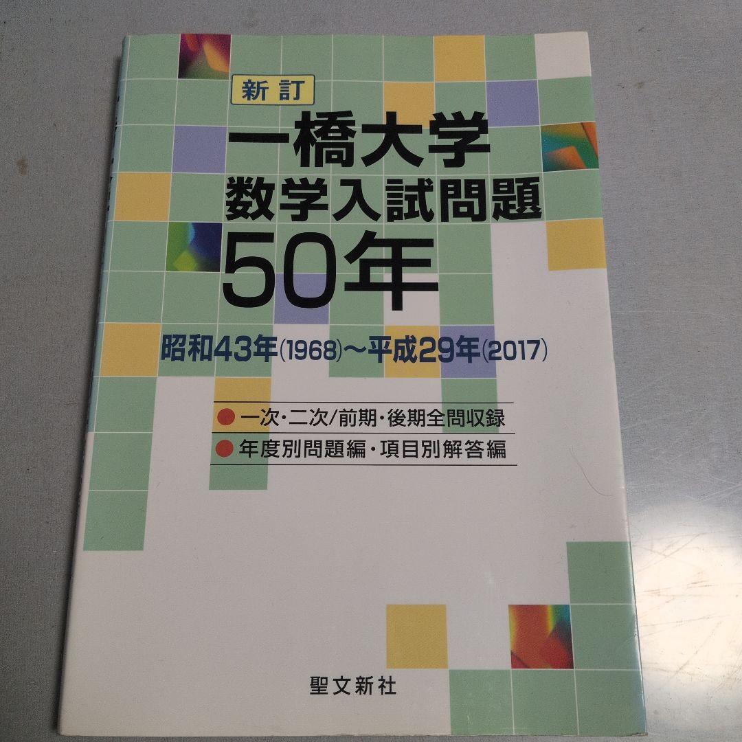 一橋大学 数学入試問題50年 昭和43年(1968)～平成29年(2017)