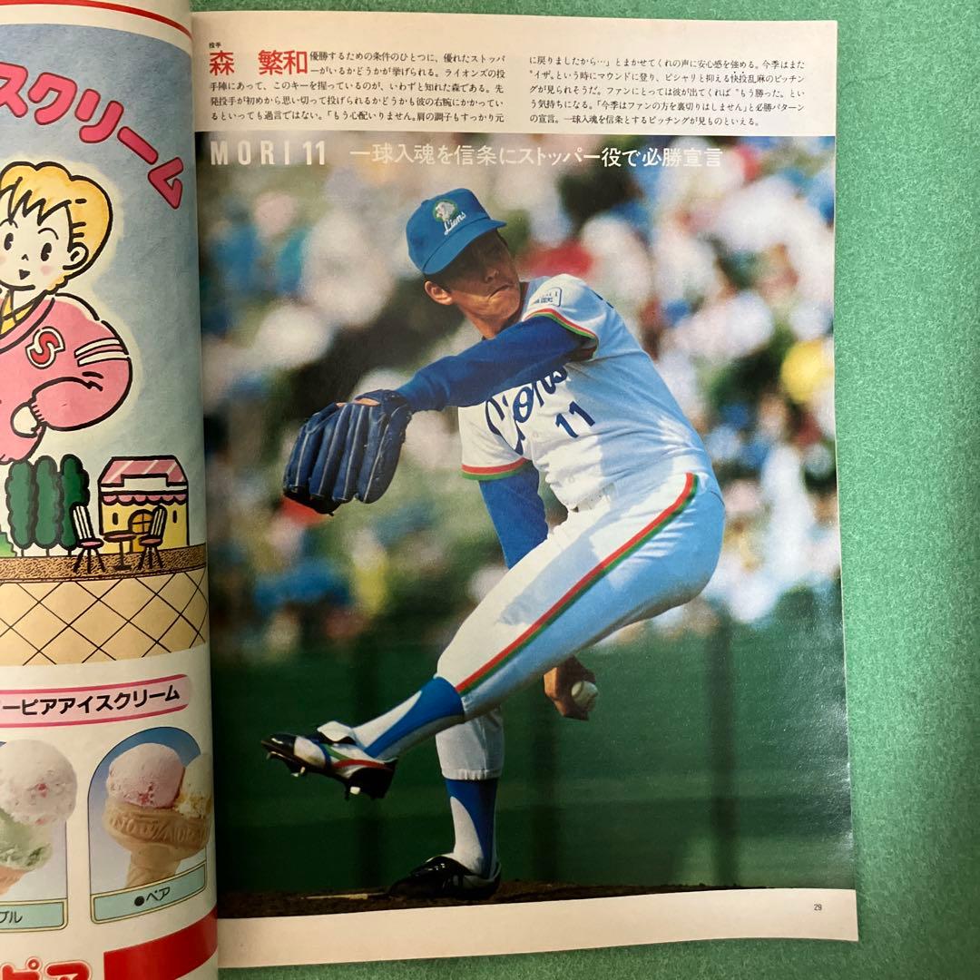 西武ライオンズファンブック　1985年度版　昭和60年