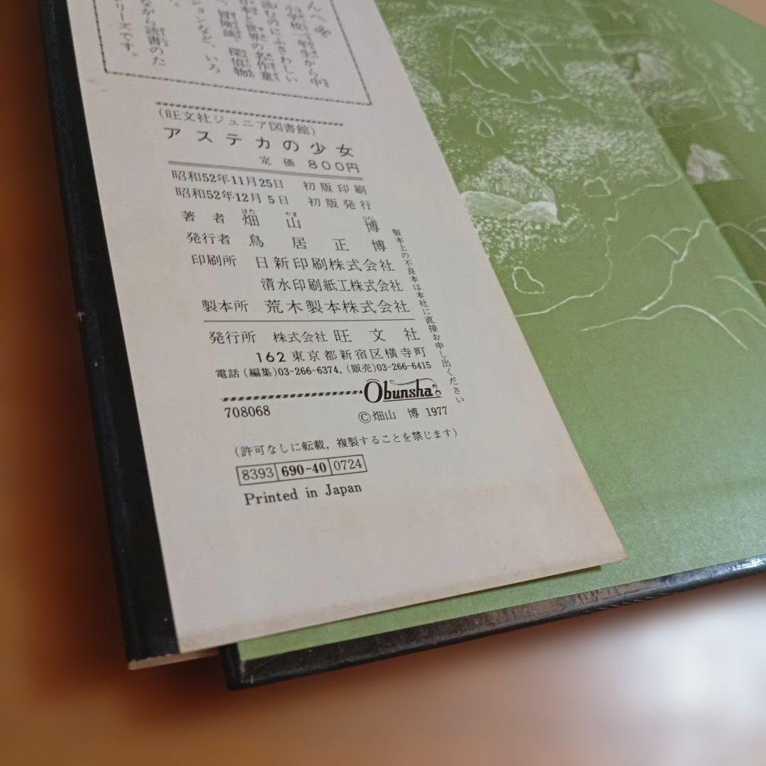 アステカの少女　畑山博　旺文社ジュニア図書館　古書