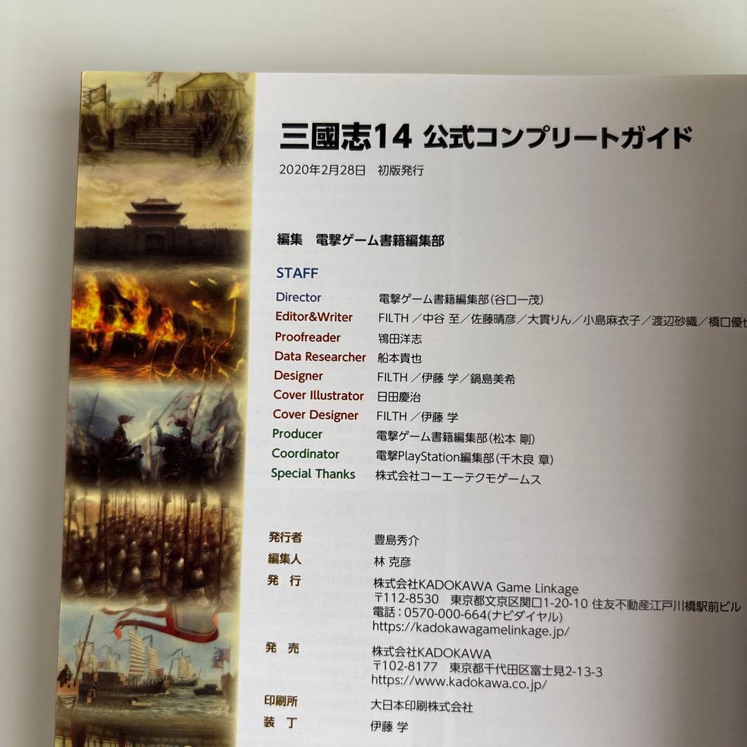三國志14 公式コンプリートガイド