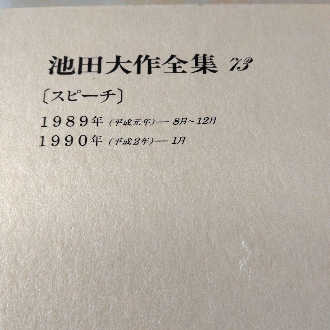 池田大作全集66巻から 81巻までの16冊セット