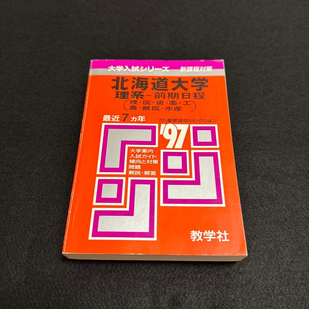 赤本　北海道大学　医学部　理系　前期日程　1997年版