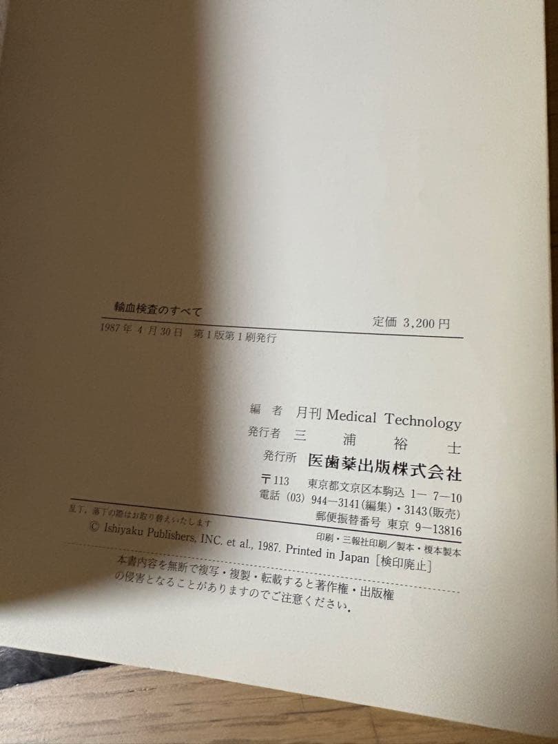 絶版　新輸血検査の実際　初版　+オマケ(輸血検査のすべて　初版)