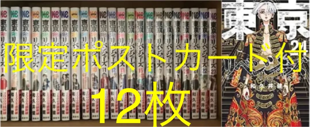 東京リベンジャーズ 1〜24巻 全巻未開封＋限定47都道府県ポストカード12枚付