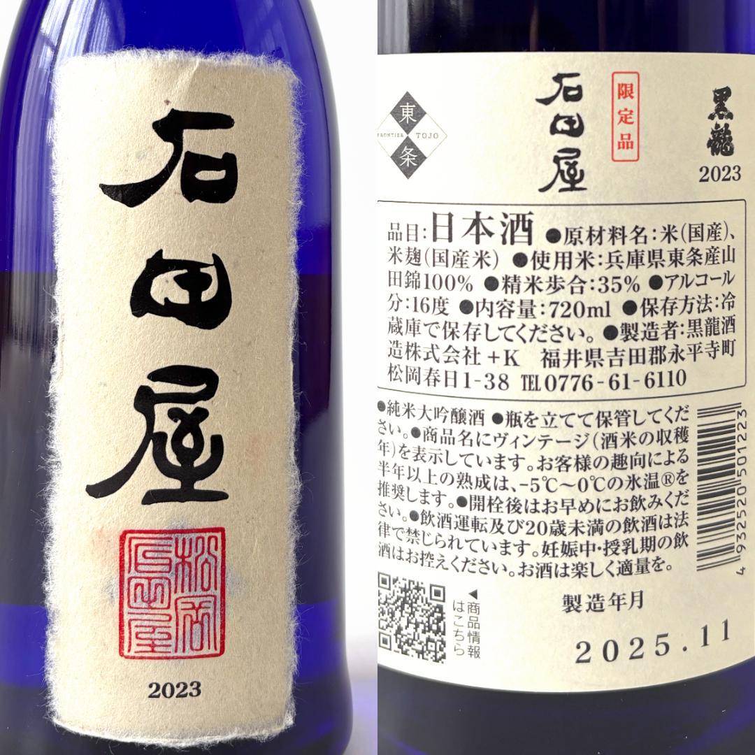 黒龍酒造 黒龍 石田屋 2023 720ml 16% 2025.11製造