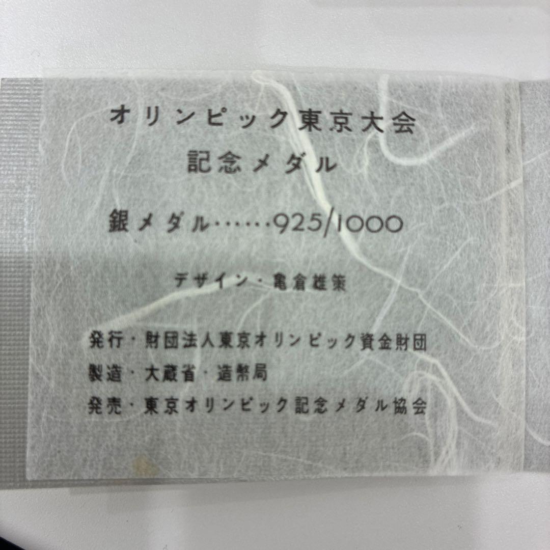 1964 東京オリンピック記念　銀メダルと銅メダル