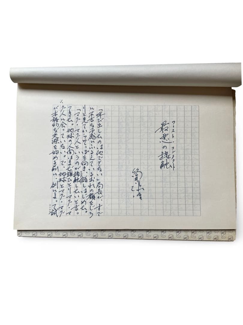 筒井康隆『最悪の接触』新潮社全集編集部送付資料一式 原稿複製・署名印刷・封筒付