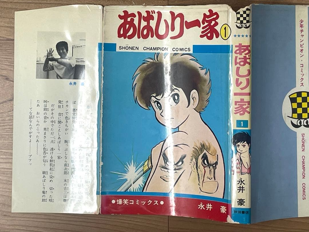 【初版】あばしり一家 第1巻 永井豪