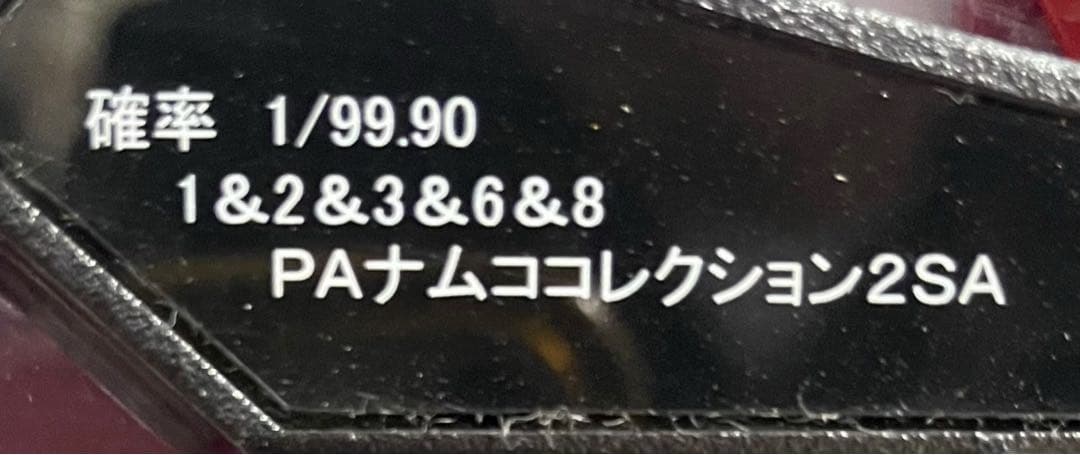送料無料　PAナムココレクション2SA 中古　無加工　メーシー　セルのみ対応