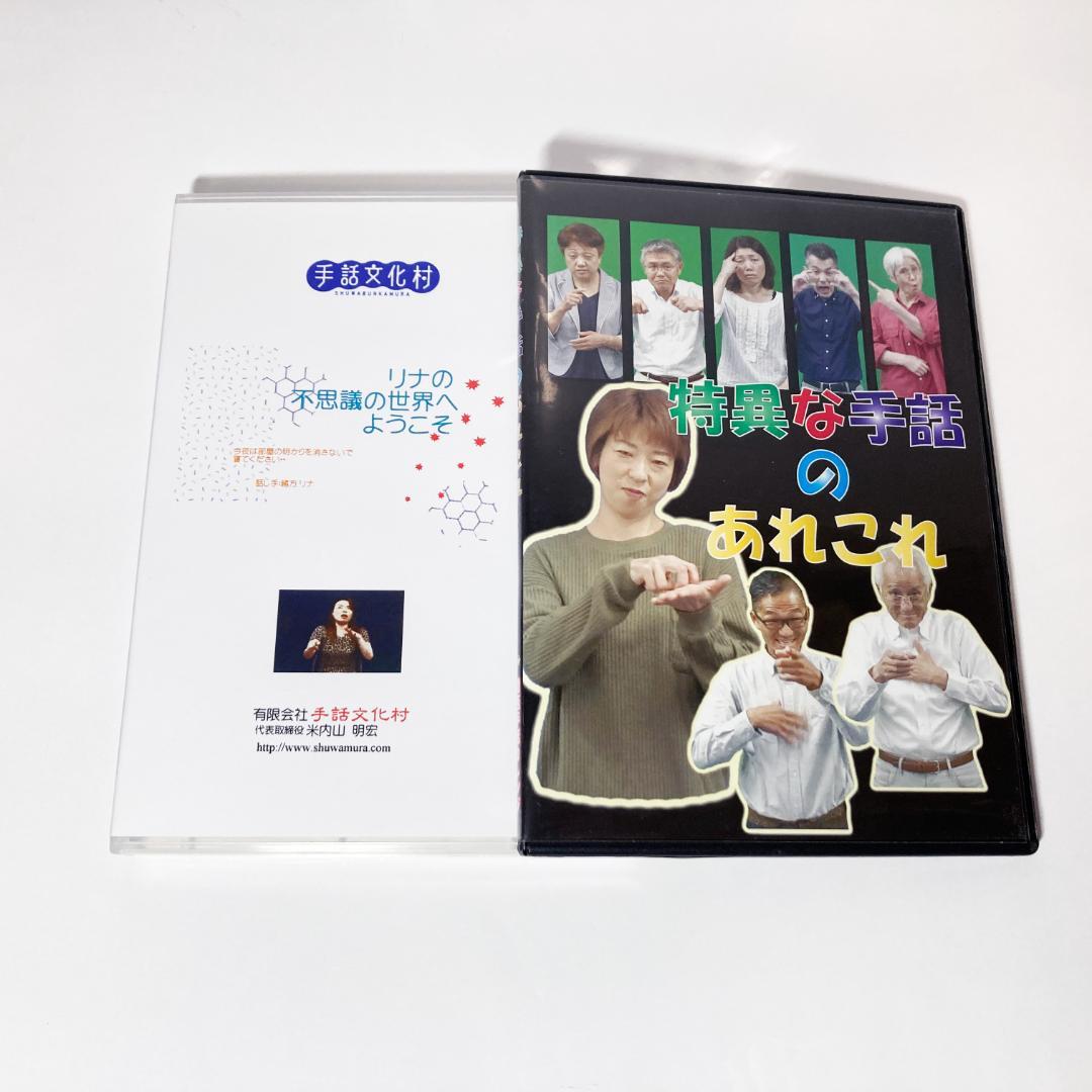 リナの不思議な世界へようこそ 手話文化村 手話 DVD 他