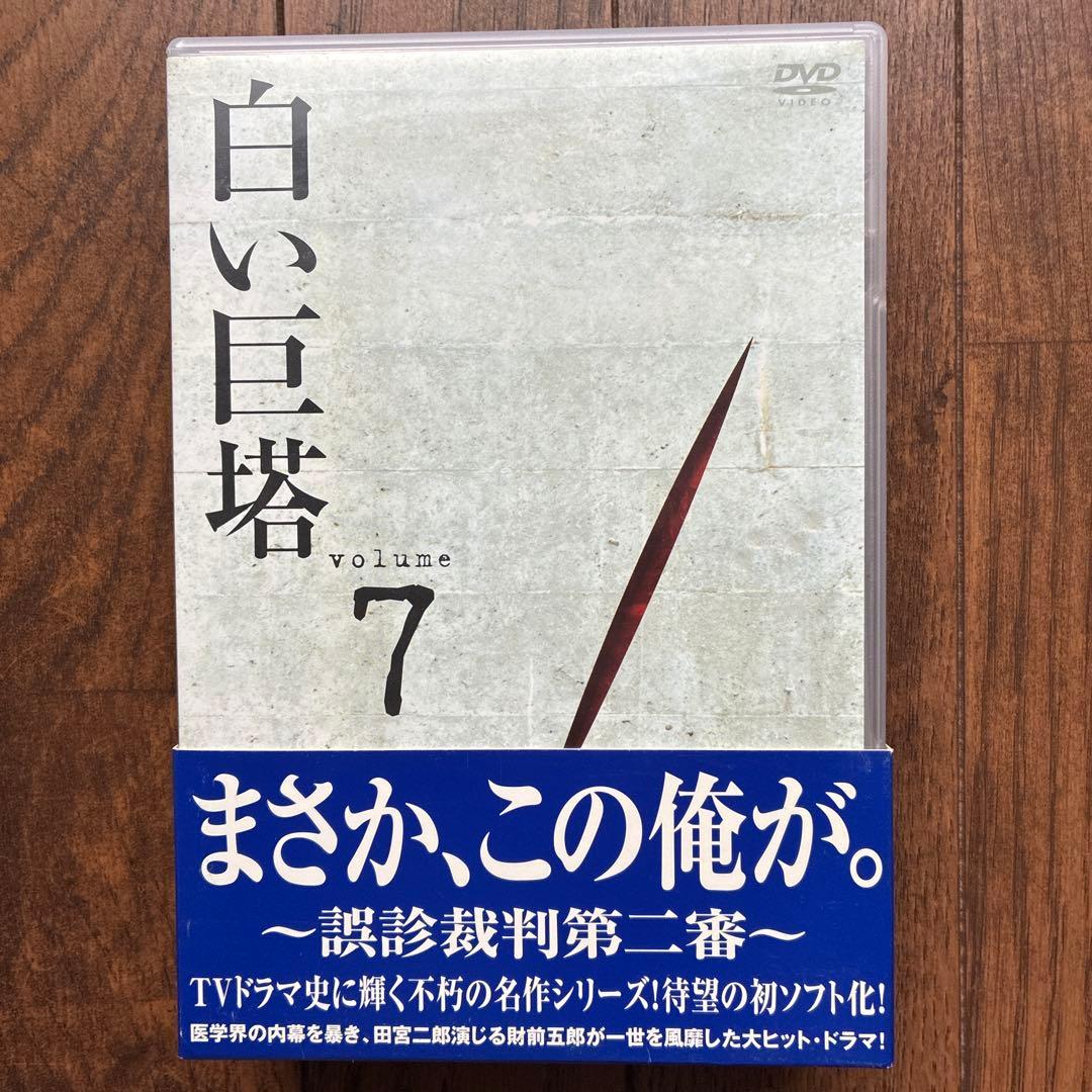 白い巨塔　期間限定生産DVDBOX 全9巻セット
