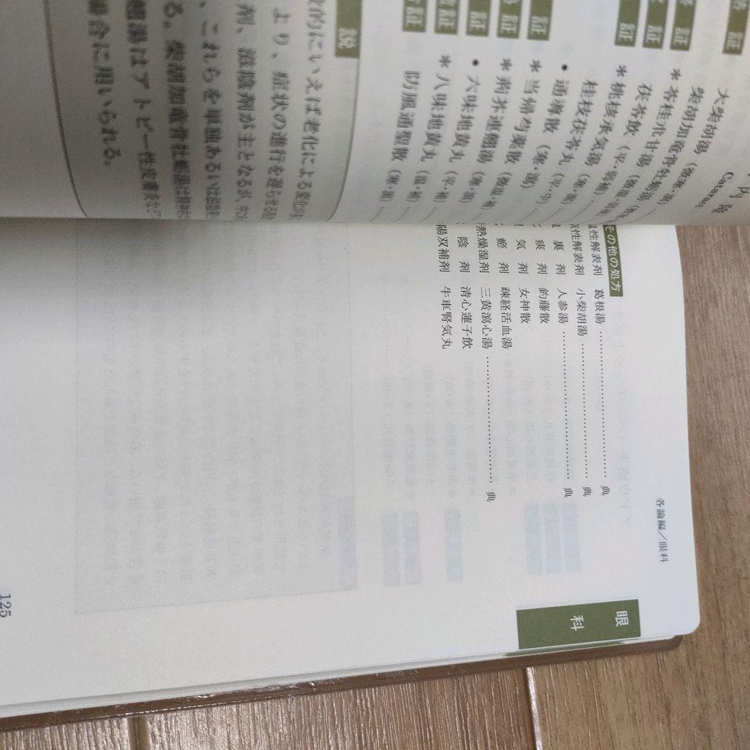 【絶版】今日の漢方診療指針　診断と治療 松本 克彦