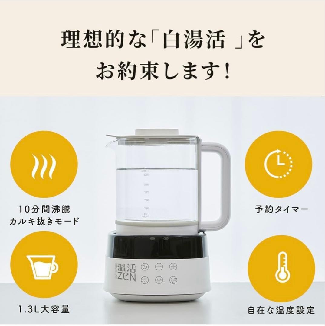 【白湯メーカー】 温活zen 白湯を自宅で簡単に！ 腸活 ヨガ ダイエット