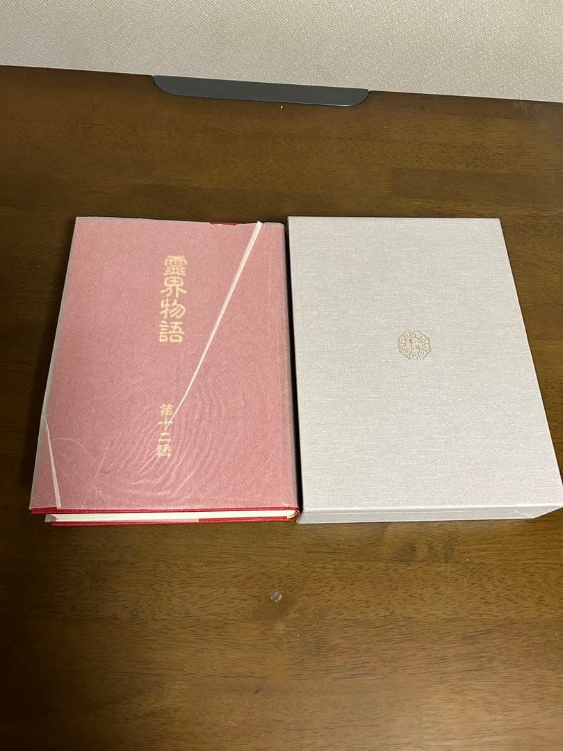 霊界物語　出口王仁三郎　お値下げ中