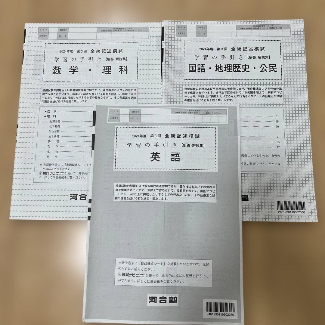 【河合塾】2024年度第3回全統記述模試