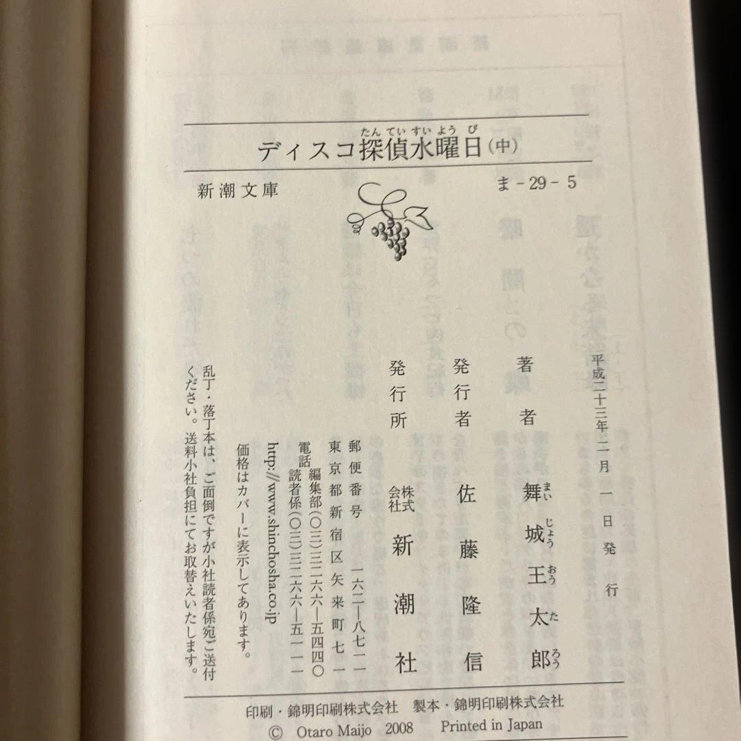 【全巻初版】ディスコ探偵水曜日 (上) (中) (下)舞城王太郎