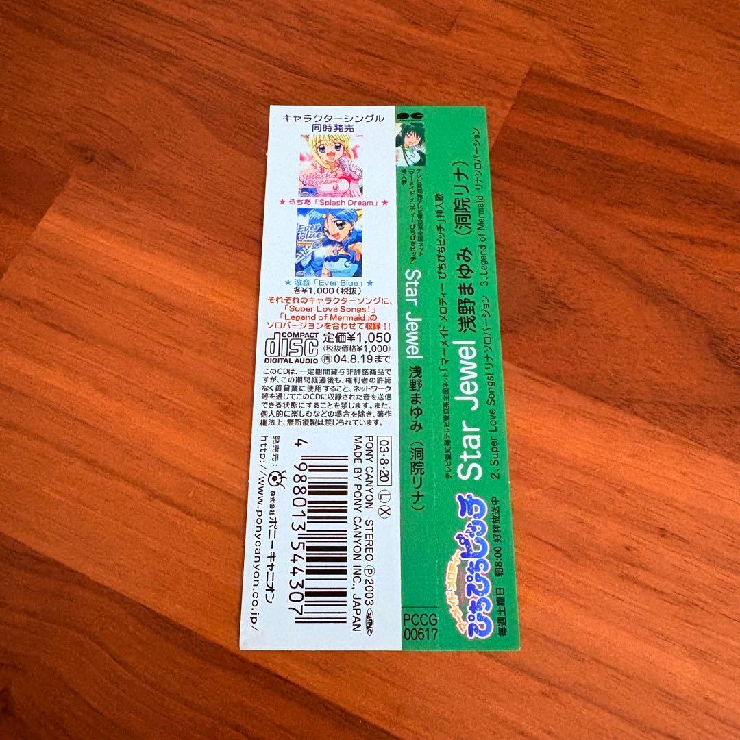 希少マーメイドメロディー ぴちぴちピッチ 洞院リナ Star Jewel CD